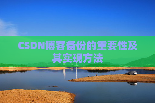 CSDN博客备份的重要性及其实现方法