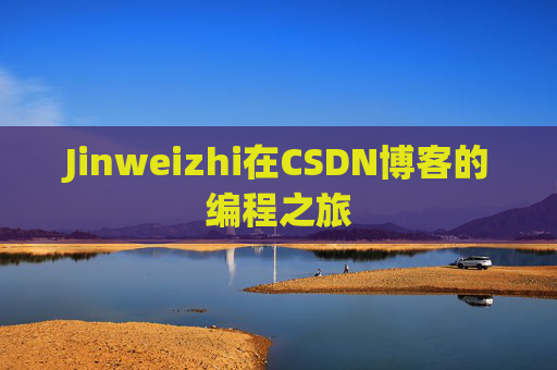 Jinweizhi在CSDN博客的编程之旅